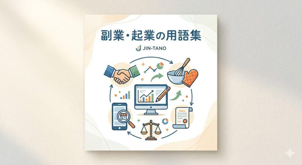 起業・副業の為の用語を解説