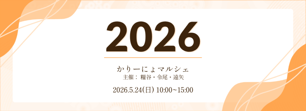 イベントバナー2026-かりーにょマルシェ