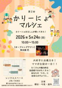 かりーにょマルシェ2026-1