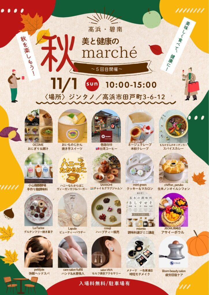 第5回美と健康のマルシェ秋チラシ　